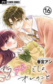 もう好きでしょ、オレのこと【マイクロ】 16