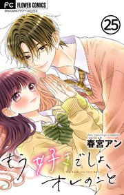 もう好きでしょ、オレのこと【マイクロ】 25