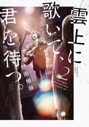 雲上に歌いて、君を待つ。 2巻