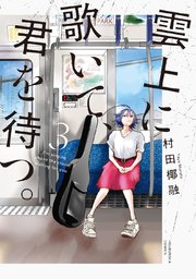 雲上に歌いて、君を待つ。 3巻