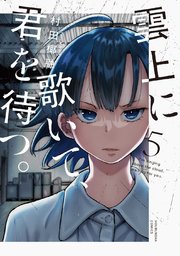 雲上に歌いて、君を待つ。