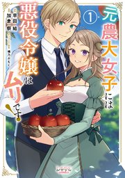 元農大女子には悪役令嬢はムリです！ 表紙