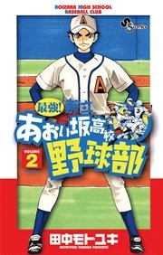 最強！都立あおい坂高校野球部 2