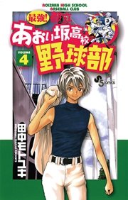 最強！都立あおい坂高校野球部 4