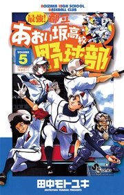最強！都立あおい坂高校野球部 5