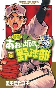 最強！都立あおい坂高校野球部 6