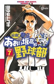 最強！都立あおい坂高校野球部 7