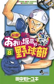 最強！都立あおい坂高校野球部 8
