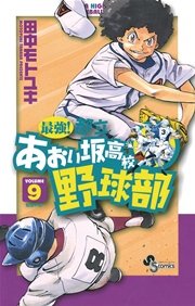 最強！都立あおい坂高校野球部 9