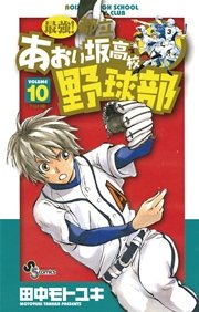 最強！都立あおい坂高校野球部 10