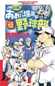 最強！都立あおい坂高校野球部 12
