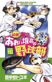 最強！都立あおい坂高校野球部 18