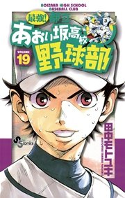 最強！都立あおい坂高校野球部 19
