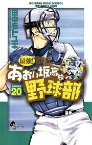 最強！都立あおい坂高校野球部 20