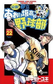 最強！都立あおい坂高校野球部 22