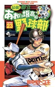 最強！都立あおい坂高校野球部 23