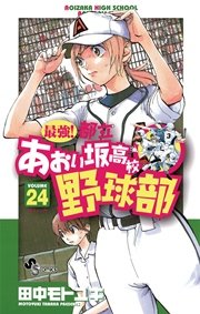 最強！都立あおい坂高校野球部 24