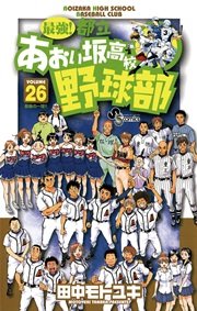 最強！都立あおい坂高校野球部