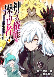 神々の権能を操りし者～能力数値『0』で蔑まれている俺だが、実は世界最強の一角～