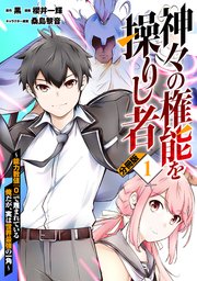 神々の権能を操りし者～能力数値『0』で蔑まれている俺だが、実は世界最強の一角～
