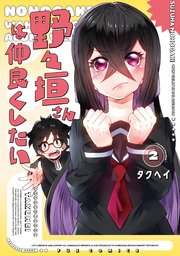 野々垣さんは仲良くしたい 2巻