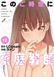 このご時世に家庭教師【分冊版】（12）