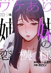 ワケあり姉妹の恋模様【分冊版】（18）