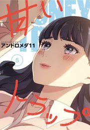 甘いトラップ【分冊版】（5）
