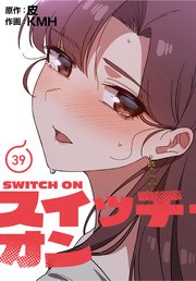 スイッチ・オン【分冊版】（39）