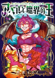 アベルと魔界の王