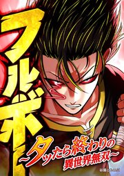 フルボー ～タッたら終わりの異世界無双～【タテヨミ】