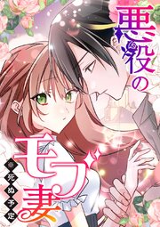 悪役のモブ妻（※死ぬ予定）【タテヨミ】