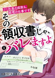 その領収書じゃ、バレますよ ゴミ社員の成敗も、経理の仕事です
