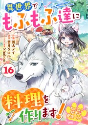 Berry’sFantasyねこねこ幼女の愛情ごはん～異世界でもふもふ達に料理を作ります！～16巻
