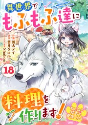 Berry’sFantasyねこねこ幼女の愛情ごはん～異世界でもふもふ達に料理を作ります！～18巻