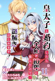 皇太子と婚約したら余命が10年に縮んだので、謎解きはじめます！ ストーリアダッシュ連載版 第11話