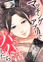 マッチングアプリでパパ活したら【タテヨミ】 第40話 最高の試写会