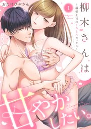 柳木さんは甘やかしたい。～溺愛上司のとろとろセックス～【合冊版】