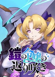 鎧の令嬢の返り咲き 第61話 アーマリアの思惑ですわ！！