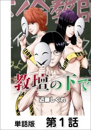 教壇の下で