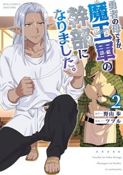 勇者の母ですが、魔王軍の幹部になりました。（2）【電子限定特典ペーパー付き】