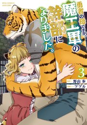 勇者の母ですが、魔王軍の幹部になりました。（3）【電子限定特典ペーパー付き】