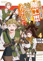 勇者の母ですが、魔王軍の幹部になりました。（4）【電子限定特典ペーパー付き】