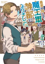 勇者の母ですが、魔王軍の幹部になりました。（5）【電子限定特典ペーパー付き】