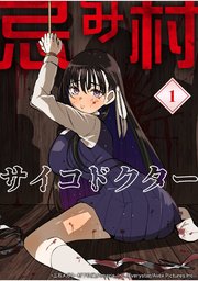 忌み村サイコドクター