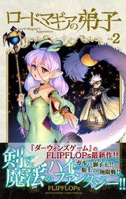 ロードマギアの弟子 2