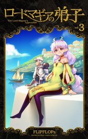ロードマギアの弟子 3