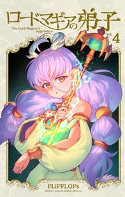 ロードマギアの弟子 4