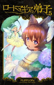 ロードマギアの弟子 5