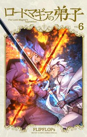 ロードマギアの弟子